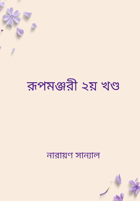 রূপমঞ্জরী ২য় খণ্ড